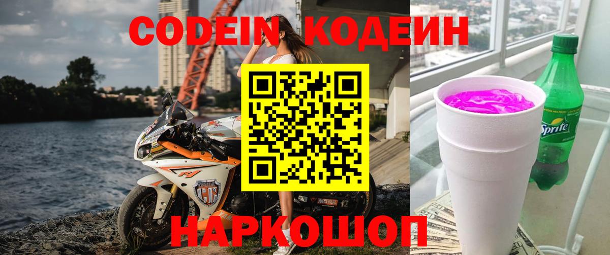 Кодеин Purple Drank  Вход с VPN  Луховицы  Codein напиток Lean (лин) 